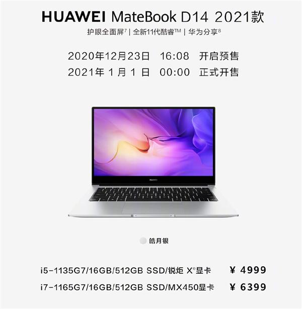 华为发布新版MateBook D笔记本：11代酷睿、核显性能1.6倍提升