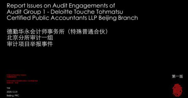 德勤|金融圈炸了！德勤员工55页PPT举报审计业务违规冲上热搜，公司回应来了
