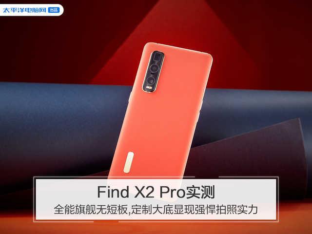 勇哥科技▲Find X2 Pro实测：全能旗舰无短板，定制大底显现强悍拍照实力