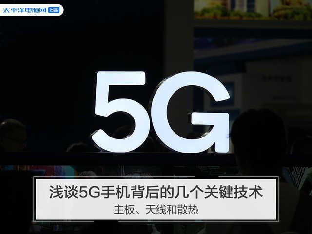 勇哥科技▲浅谈5G手机背后的几个关键技术：主板、天线和散热
