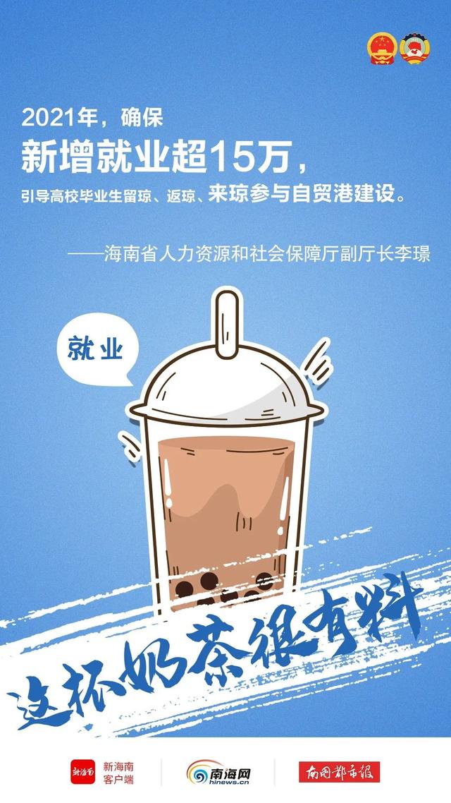 奶茶|海南两会上超有料的“奶茶”，我们打包给