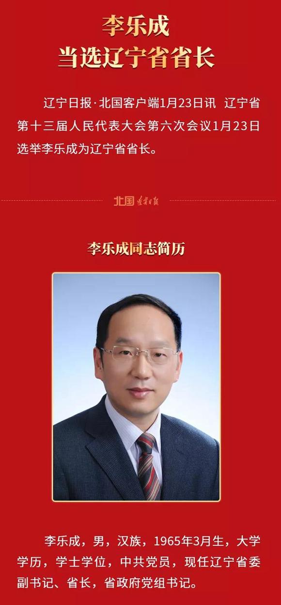 李乐成当选辽宁省省长李乐成照片简历