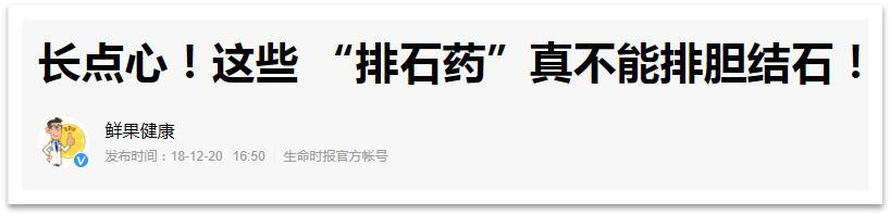 吃三万多的排石药，胆结石没排掉，反而还丢掉了胆囊