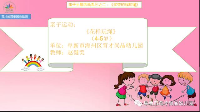你的育儿经|「阜新育才教育集团尚品园·亲子活动」系列之二《多变的线和绳》（4-5岁）（二）