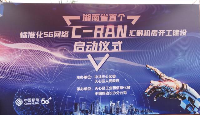「红网」谁在助力5G加速跑？湖南首个标准化C—RAN汇聚机房开建