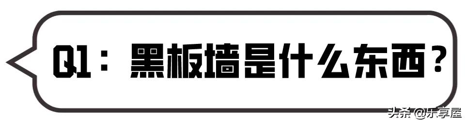 傻丫头的小幸福|邻居家孩子那么聪明，原来是家里黑板墙设计的好，颜值功能都在线