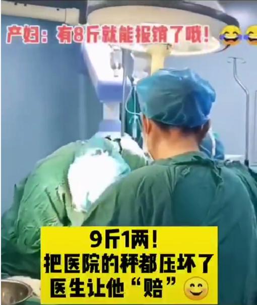 「超级宝妈」新生儿出生9斤1两,压坏了医院体重秤,被医生要求索赔,现场搞笑