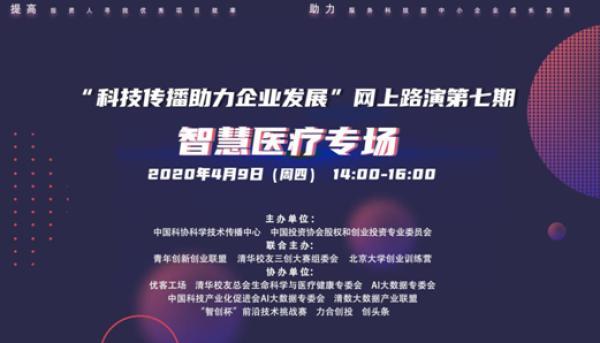 中国网▲中国科协科学技术传播中心携手创投机构助力智慧医疗「图」