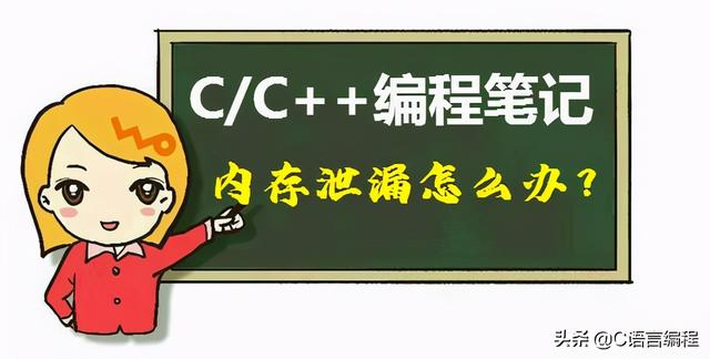 C/C++编程笔记：C语言内存泄露很严重，如何应对？