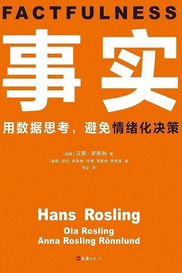 「超级宝妈」比尔·盖茨推荐的这本书，有助纠正错误本能，更加看清事实的真相