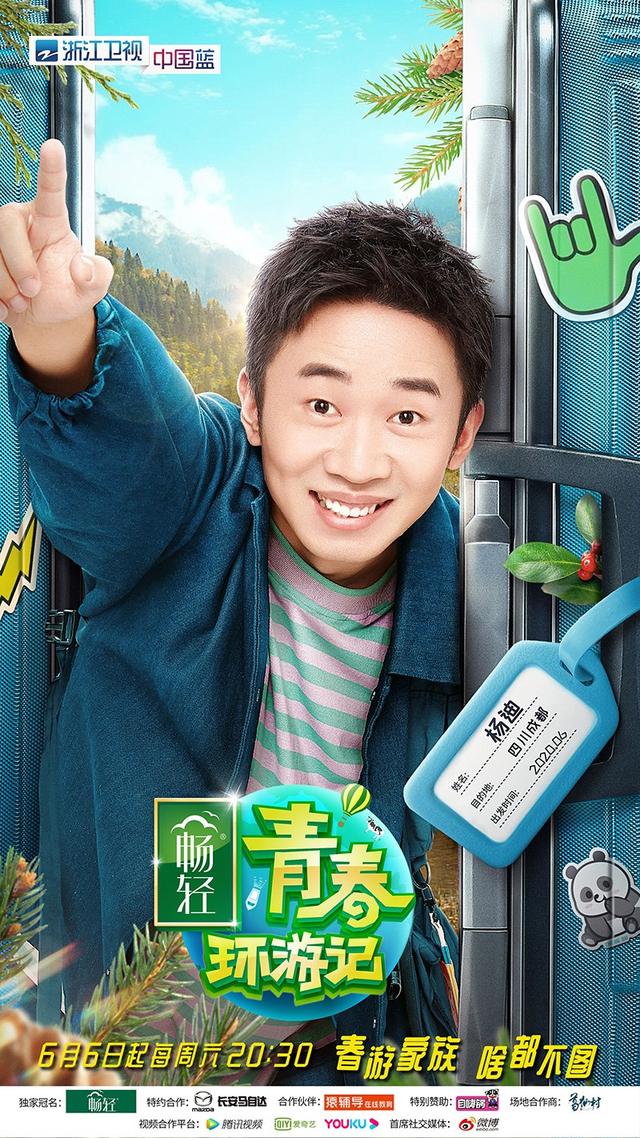 《青春环游记2》首发官宣 贾玲、郎朗、范丞丞、杨迪、周深踏上春游之旅|影视交流地