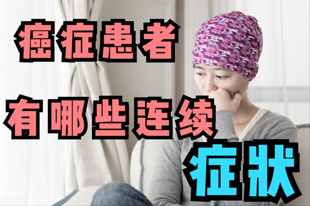 哪些症状连续出现，就提示患上癌症或肿瘤？医生举例来说明