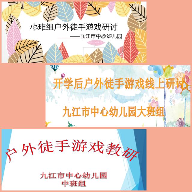 超级宝妈@空中“云”教研 蓄力促成长——九江市中心幼儿园开展“徒手户外游戏”云教研活动