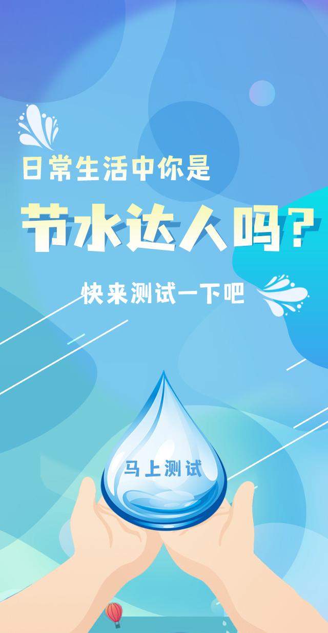 节水|你是节水达人吗？来测测吧