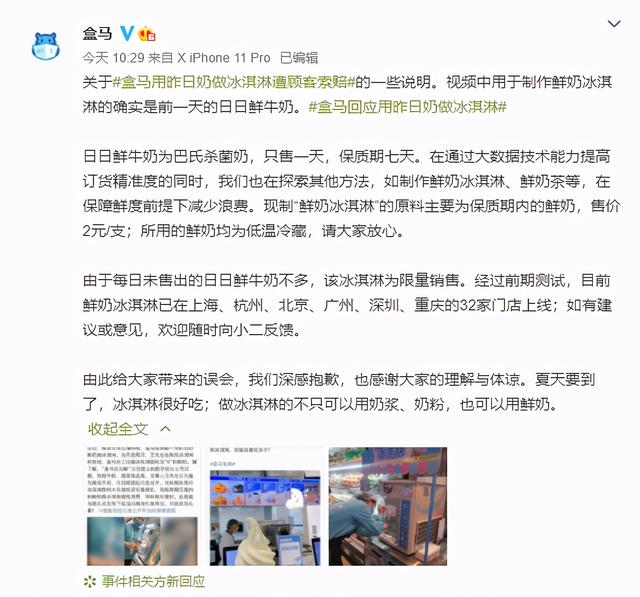 鲜奶|盒马就昨日奶做冰淇淋遭顾客索赔一事回应：确实是前一天的日日鲜牛奶，但保质期七天