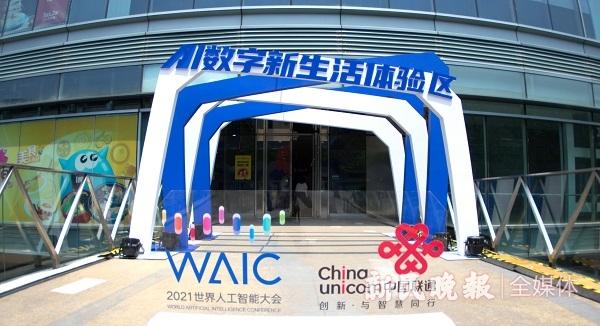 数字|2021世界人工智能大会