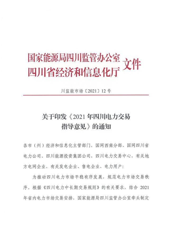 交易|2021年四川电力交易指导意见印发：省间市场交易品种包括电能量交易和辅助服务交易