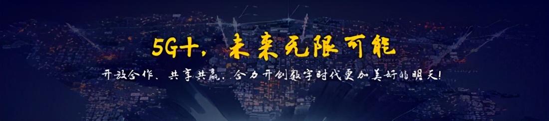 中国移动如何大干快上“5G+”？（附杨杰完整PPT）