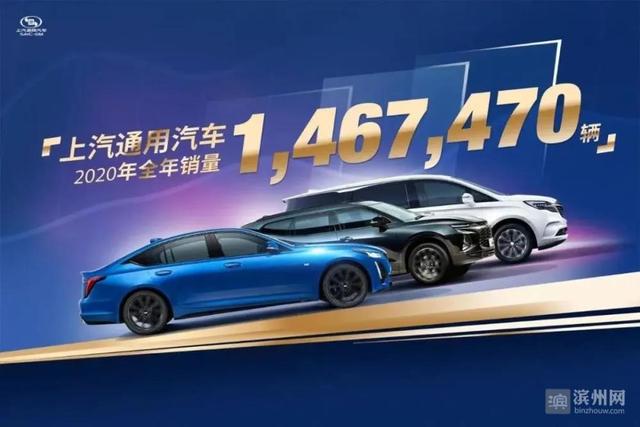 上汽通用2020年销量147万辆，仍为合资前三