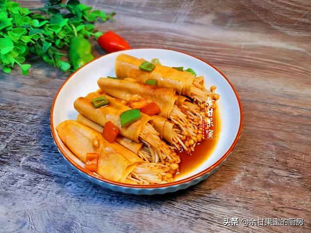 金针菇烧豆皮，巧花心思，一卷一烧，简单快捷，味美下饭