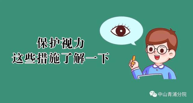 眼睛|保护视力，远离近视