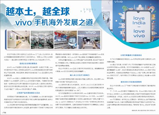 『人民网』越本土，越全球 <br>vivo手机海外发展之道