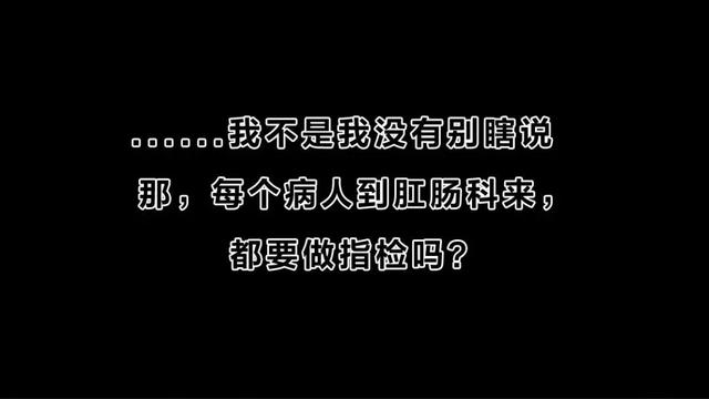 肛肠科医生访谈实录：从早到晚看几十个屁股，根本不会对你有印象