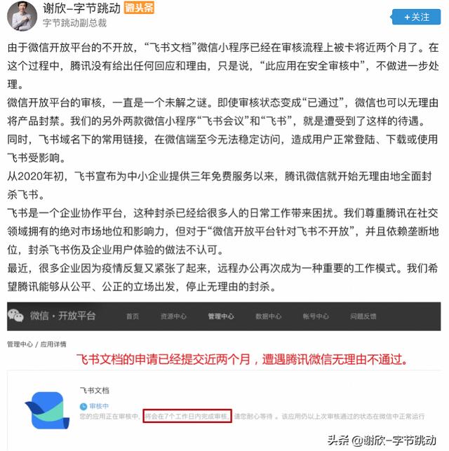 字节跳动高管喊话腾讯，称“飞书文档”小程序审核被卡近两月