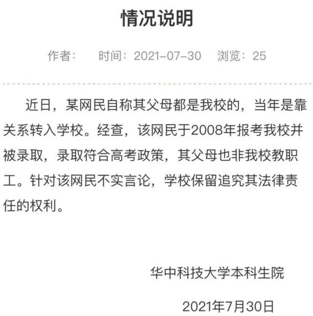 关系|凭父母关系上的985大学？华中科大：录取符合高考政策