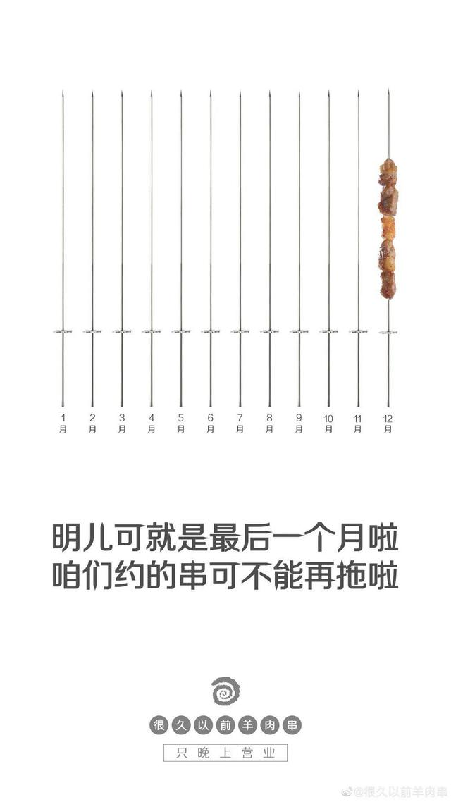 「很久以前羊肉串」家的海报，居然这么香