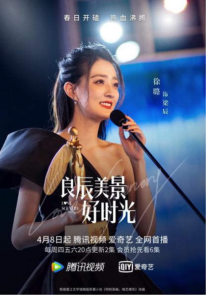 《良辰美景好时光》本周开播,徐璐林一开启美妙追梦情缘