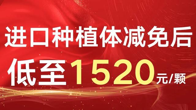 口腔|@全河南人！大河报年末看牙大额减免已全面开启：牙齿矫正每满299元减免150元，种植体低至1520元