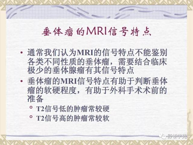 垂体病变的MRI诊断