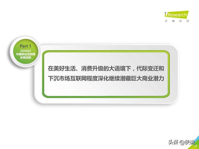 艾瑞：2020年Q3中国移动互联网流量季度分析报告