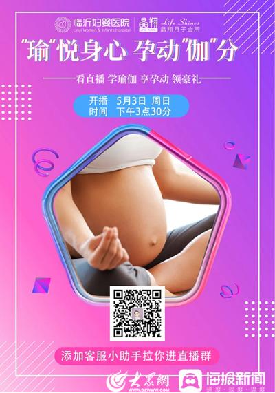 『你的育儿经』临沂妇婴医院孕产瑜伽直播｜“瑜”悦身心 孕动“伽”分