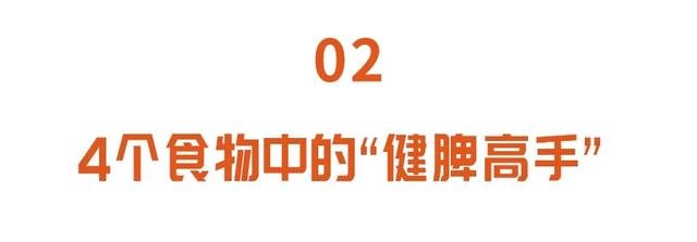 脾虚|春季养肝更要健脾！照着这样吃一吃、动一动，脾胃健康人长寿