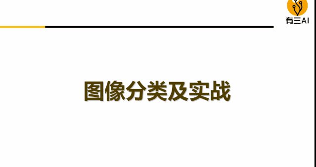 有三AI第一套视频课出炉，12小时助你零基础入门CV
