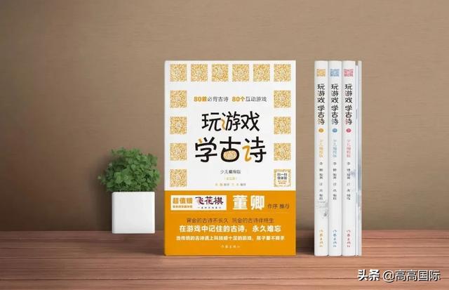 #你的育儿经#董卿推荐的这套科技感十足的古诗游戏书，会让孩子求着学古诗！
