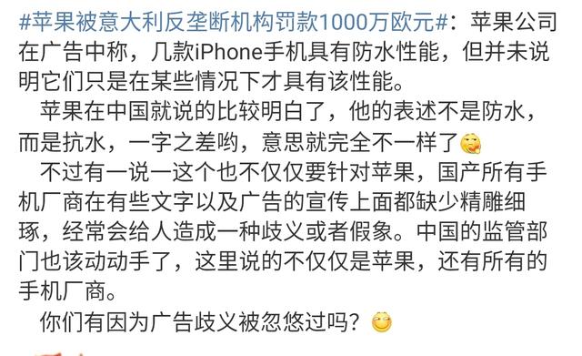 手机进水不保修，苹果在意大利被罚7877万，网友：罚款太少