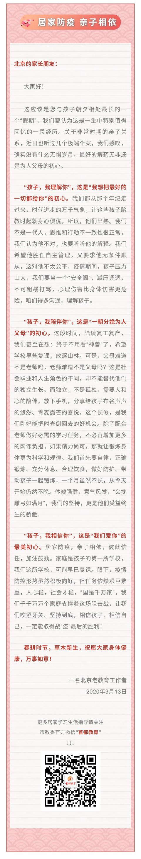 北京日报客户端@一名北京教育工作者致家长朋友们的一封信：居家防疫，亲子相依