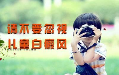 『你的育儿经』儿童白癜风日常要如何做，才能降低扩散和复发？