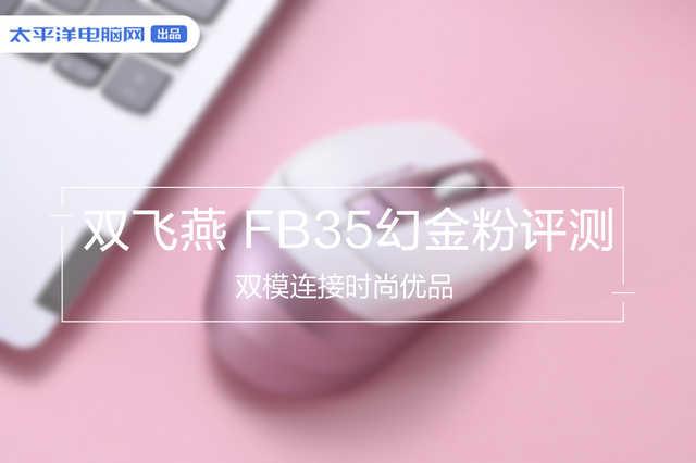 『勇哥科技』双模连接时尚优品 双飞燕 FB35幻金粉评测