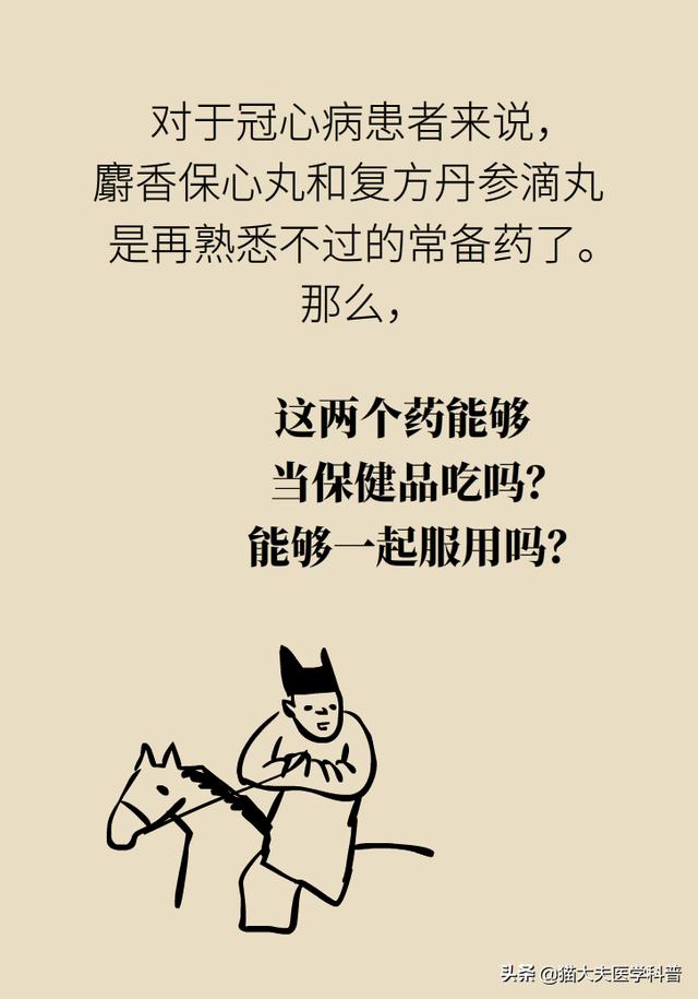 麝香保心丸与复方丹参滴丸能够一起吃吗？