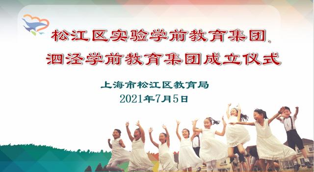 幼儿园|松江区实验、泗泾学前教育集团成立仪式顺利举行