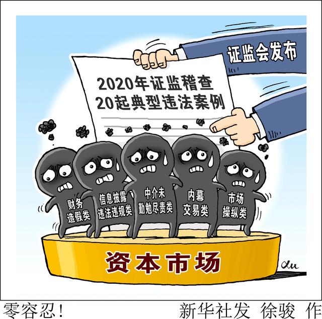 违法|［财经·观察］零容忍