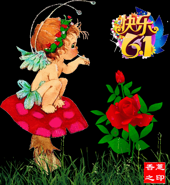 今天六一节 祝福快乐图(珍藏版)!