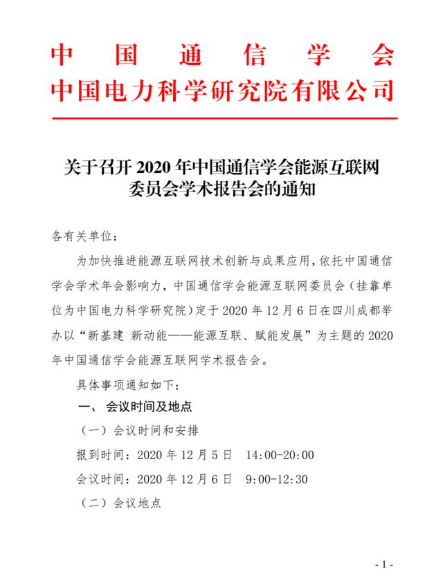 关于召开2020年中国通信学会能源互联网委员会学术报告会的通知