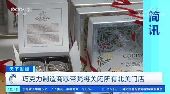 歌帝|突然！这家高级巧克力制造商宣布：北美所有实体店，关闭或出售