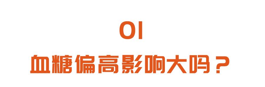 血糖|蔡明做客养生堂，自述也有血糖高烦恼！这些健康知识，你了解几个