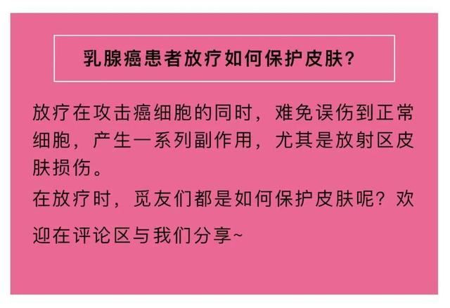 觅健互助 | 请问乳腺癌患者放疗如何保护皮肤？